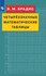 Брадис Четырехзначные математические таблицы