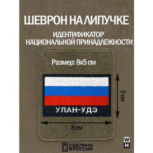 Шеврон Улан-Удэ флаг