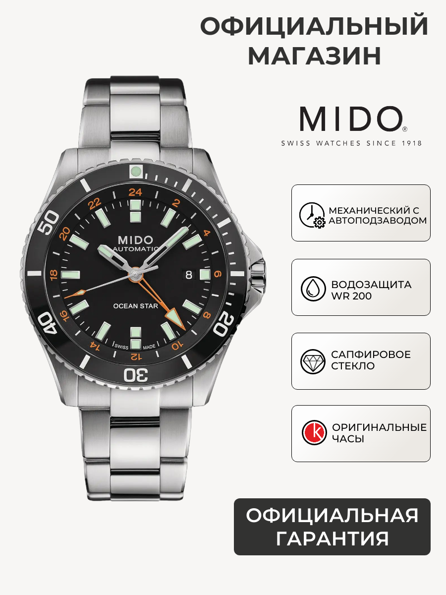 Мужские швейцарские часы Mido Ocean Star GMT M026.629.11.051.01 (M0266291105101)