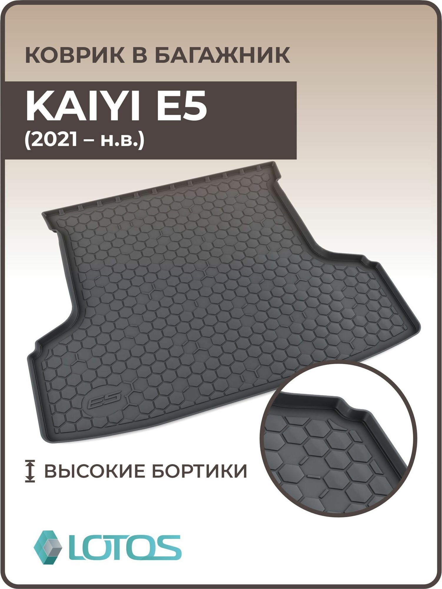 Коврик в багажник 3D полиуретановый для Kaiyi e5 (2021 - н. в.)/ Ковер багажника Каи (Кайи) Е5 (2021 - н. в)