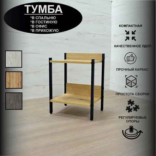 Тумба прикроватная AlisMi 2x36DW, ЛДСП, металл, 2 полки, высота 52, ширина 40