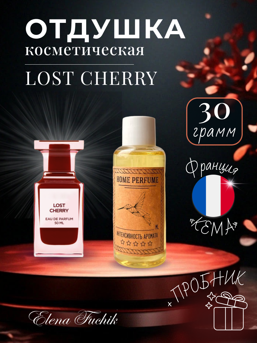 Отдушка косметическая для свечей мыла парфюмерии LOST CHERRY 30 грамм