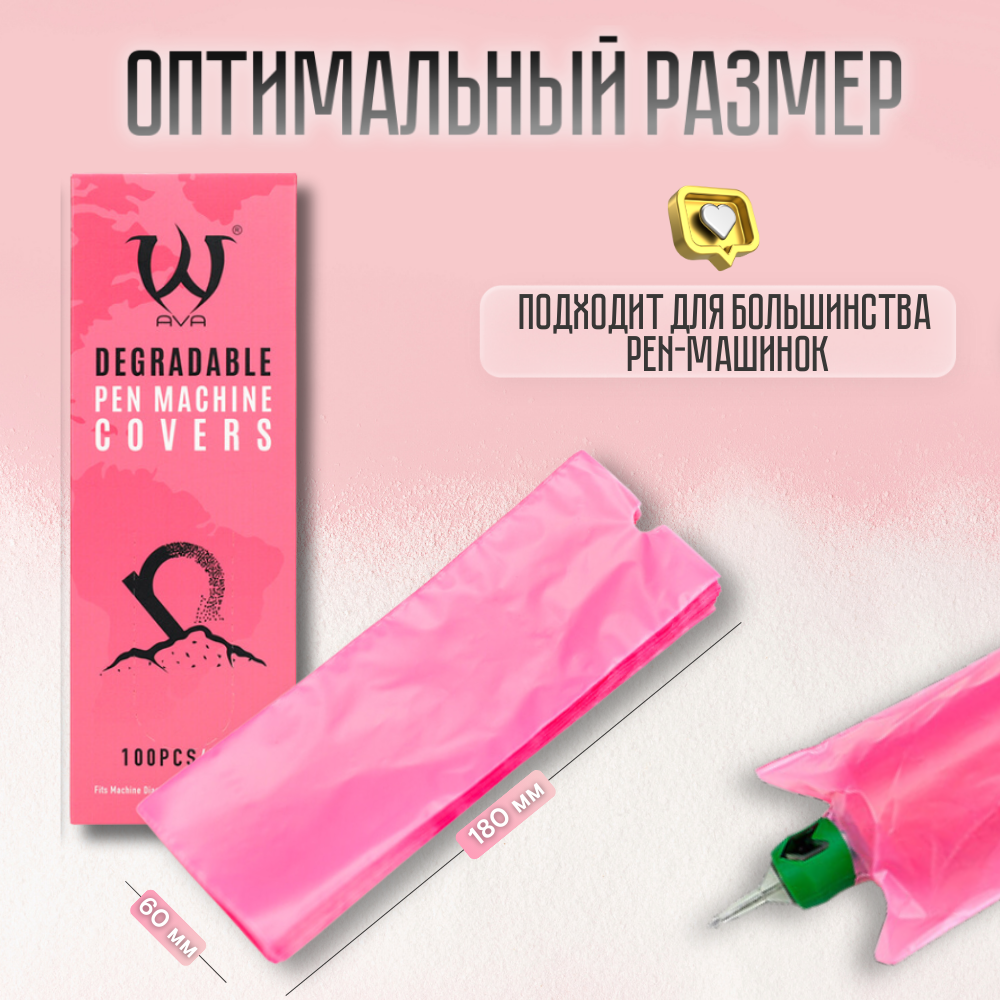 Барьерная защита для тату машинки Pen 60*180 мм, биоразлагаемая розовая 100 шт — фото 1