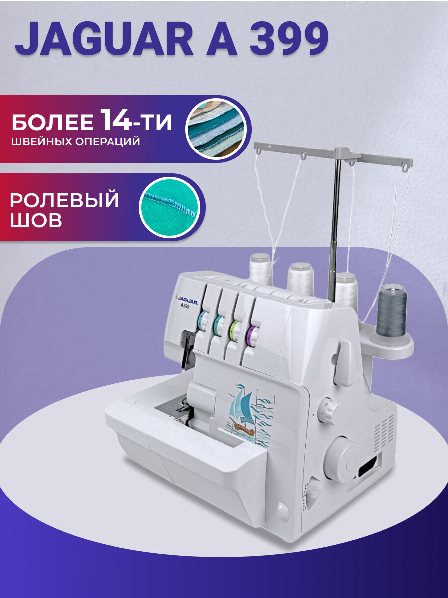 Оверлок Jaguar A 399