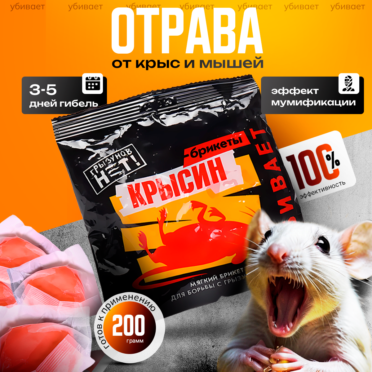 Средство от мышей и крыс приманка "Крысин", 200 гр