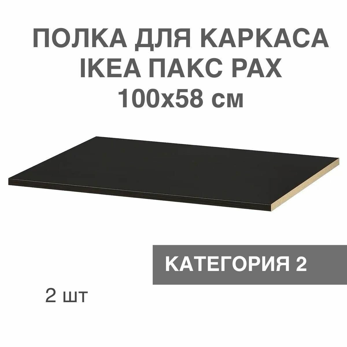 Полки для каркаса пакс PAX 96.3х57.5 см категория 2 черно-коричневая 2 шт.