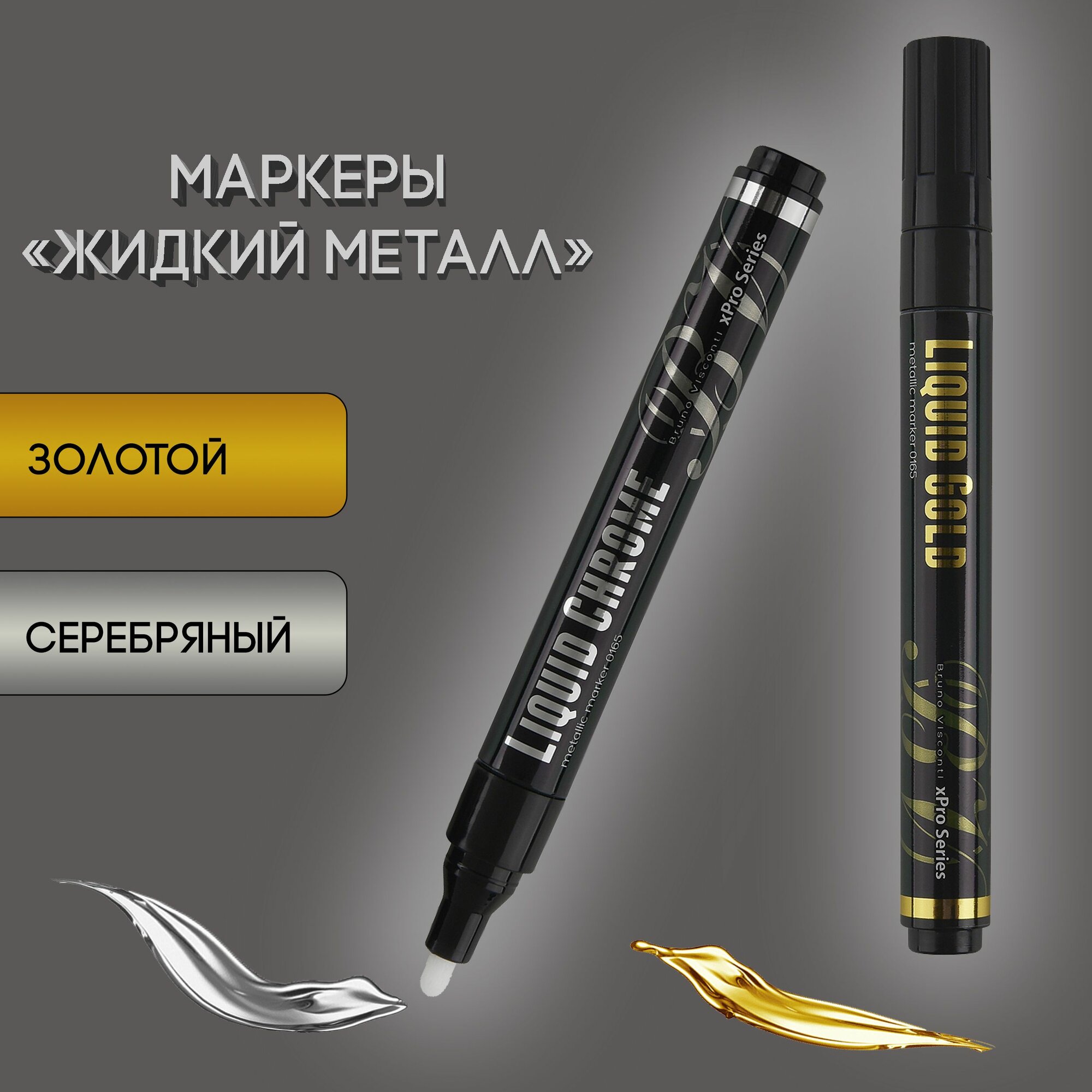 Маркеры для граффити жидкий металл Bruno Visconti "XPRO" набор 2 шт золотой и серебряный / маркер краска перманентный для рисования арт.22-0165-2