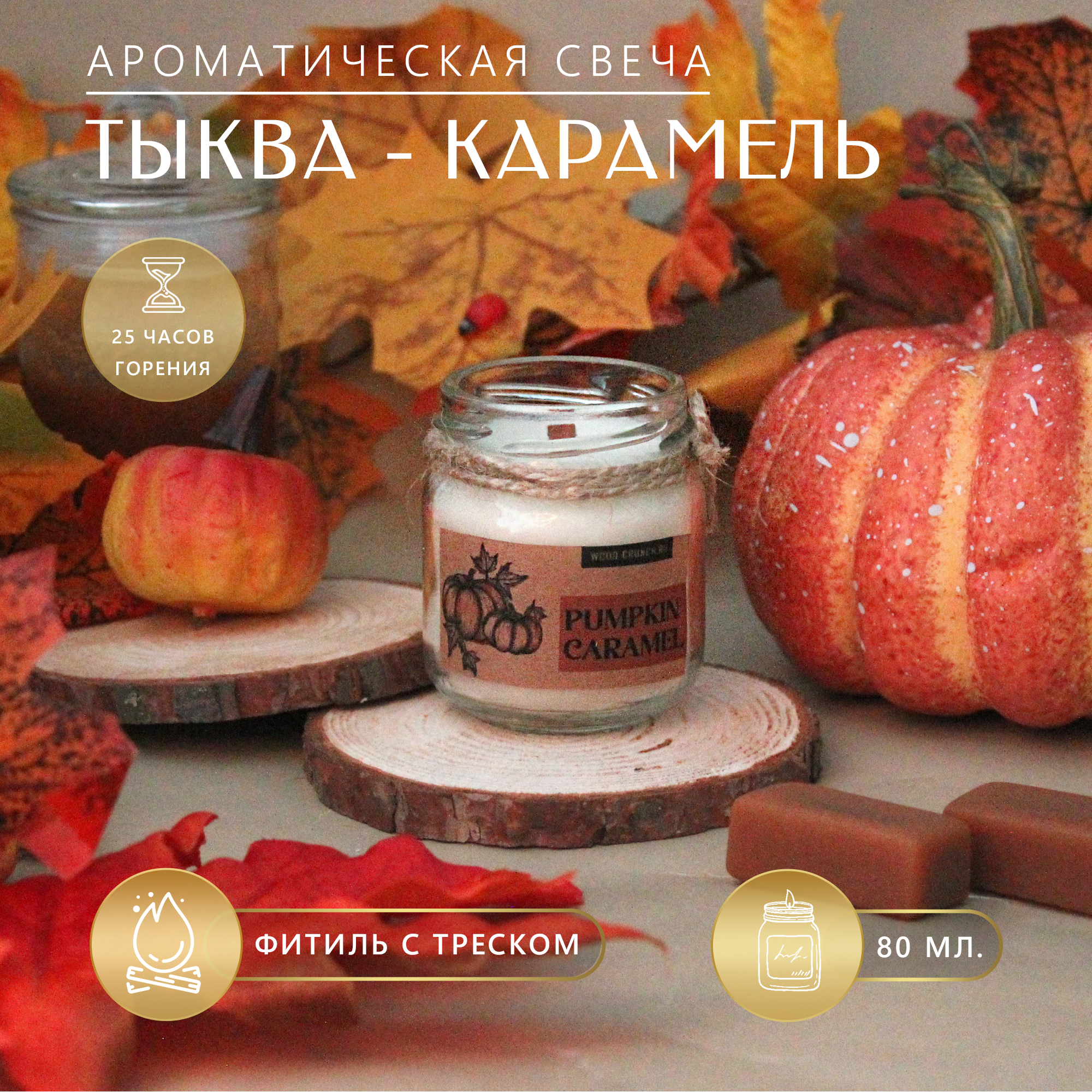 Свеча ароматическая с деревянным фитилем - аромат "Тыквенно-карамельный хруст", 80 мл.