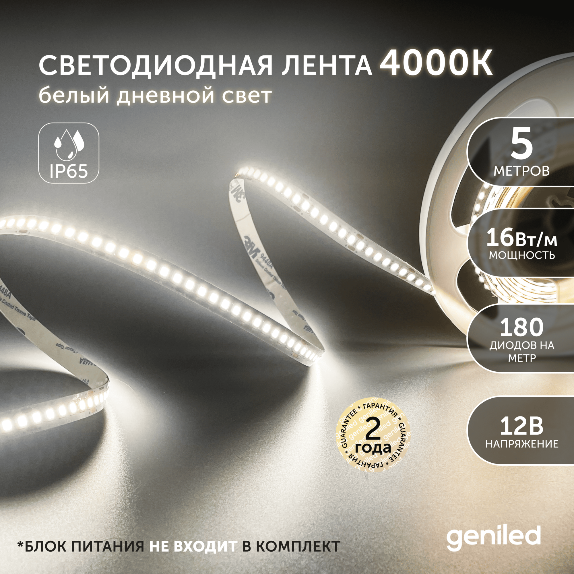 Светодиодная лента, подсветка Geniled - для комнаты, в гардероб, на кухню, на улицу, в ванную - Белый Нейтральный свет / GL-180SMD2835 / 1590 Лм/м / 12В / Длина - 5м / B - 10 мм / W - 16 вт / 4200 К / IP65