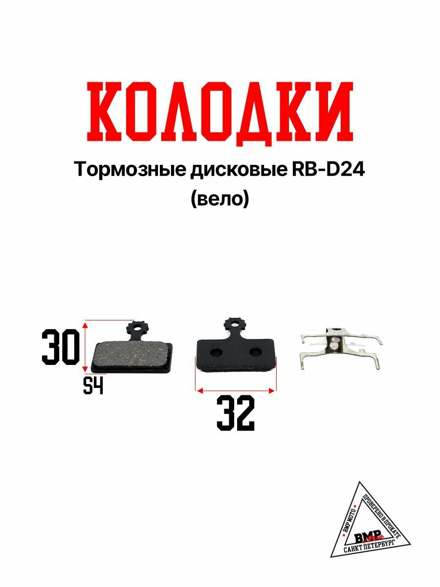 Колодки велосипедные тормозные дисковые RB-D24