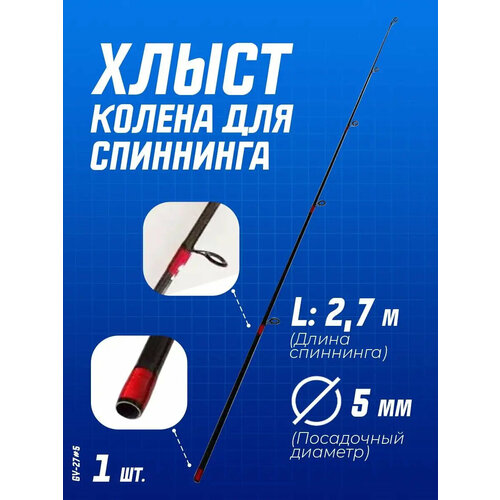 Верхнее колено (вершинка) хлыст для спиннинга (d-5 мм) 2,7 м