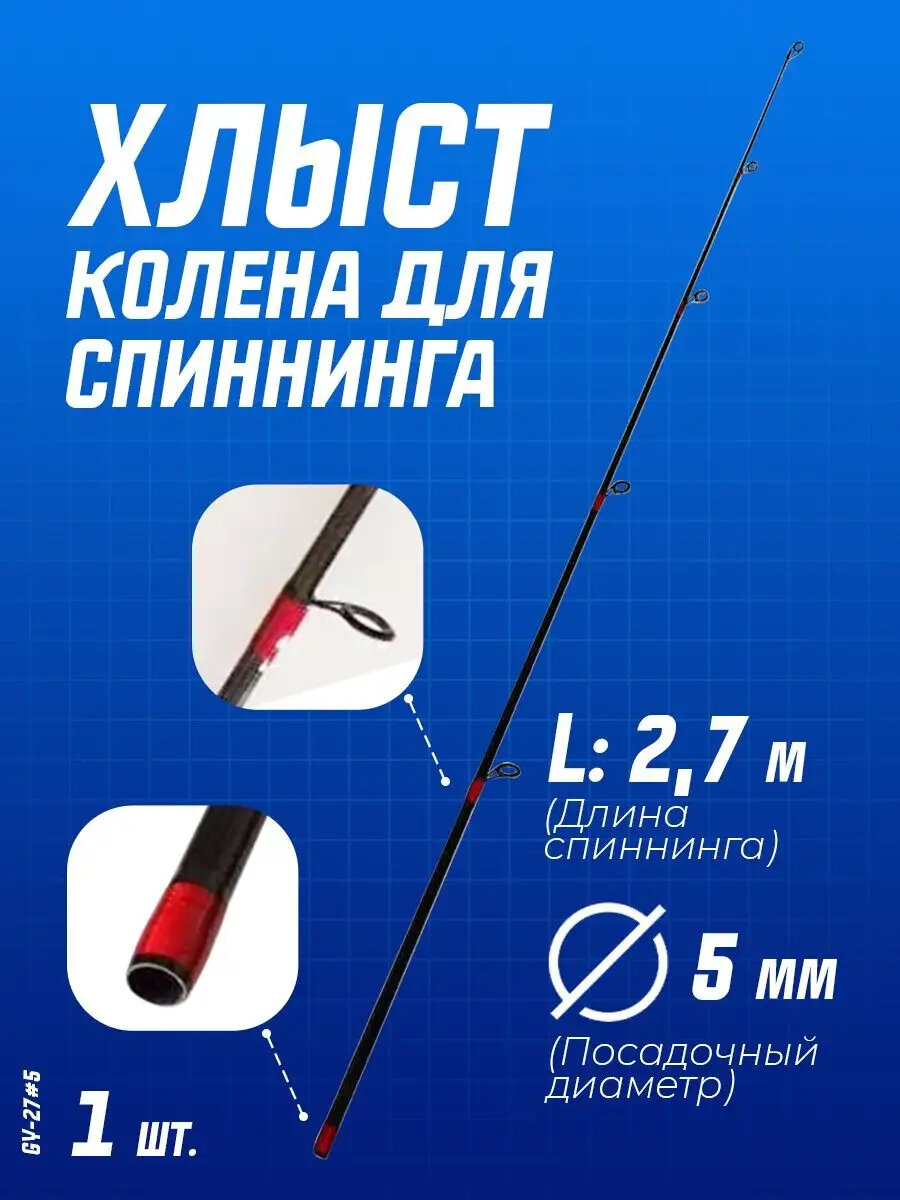 Верхнее колено (вершинка) хлыст для спиннинга (d-5 мм) 2,7 м