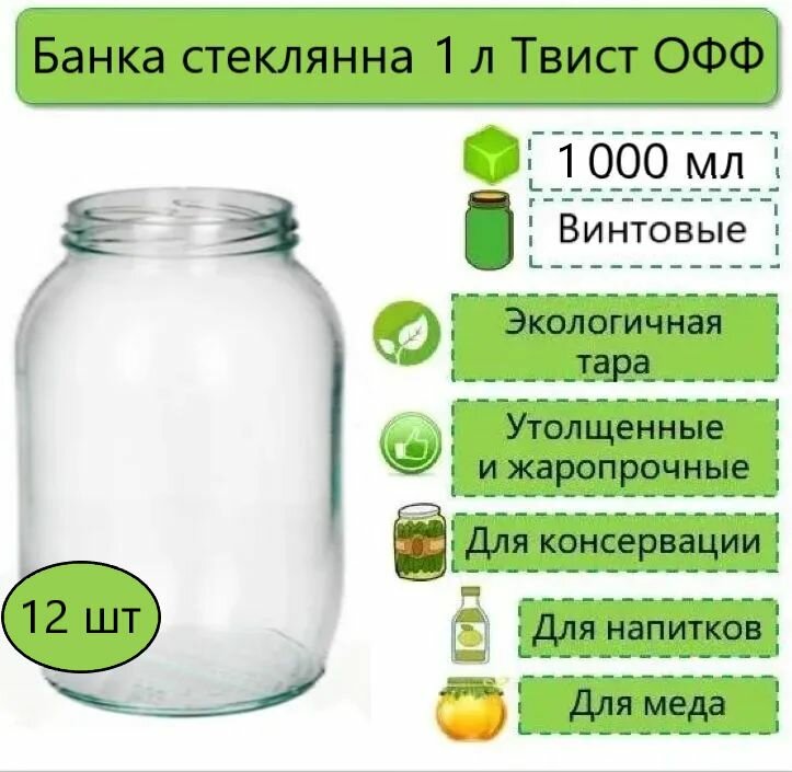 Банки стеклянные для консервирования  Твист ОФФ 1л d-82 мм (ТО-82) 12 шт. (без крышек))