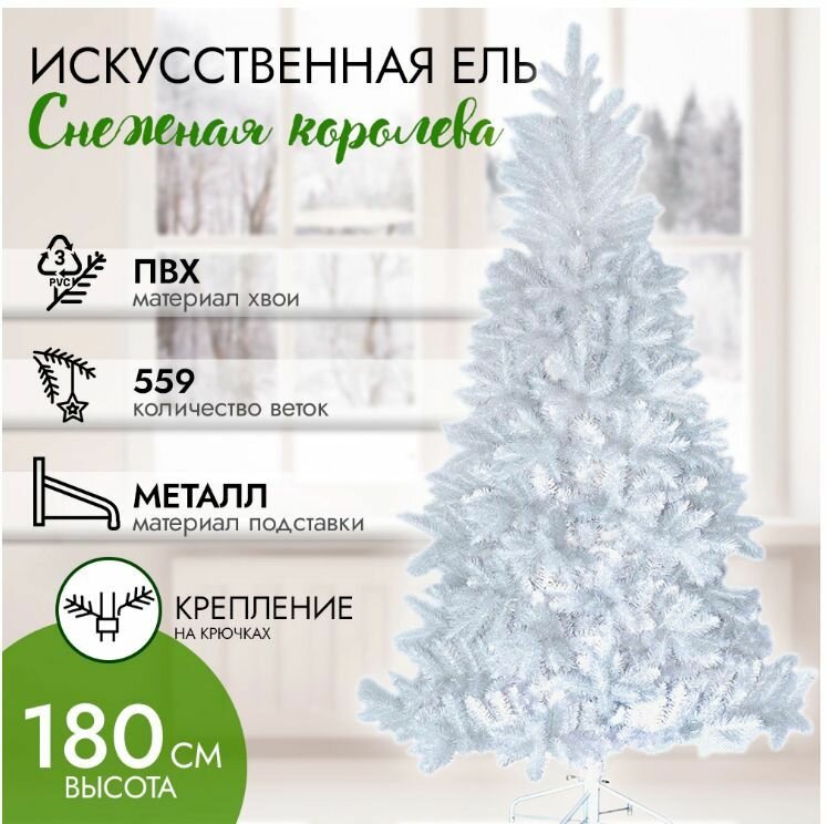 Ель искусственная Снежная королева 180 см ПВХ
