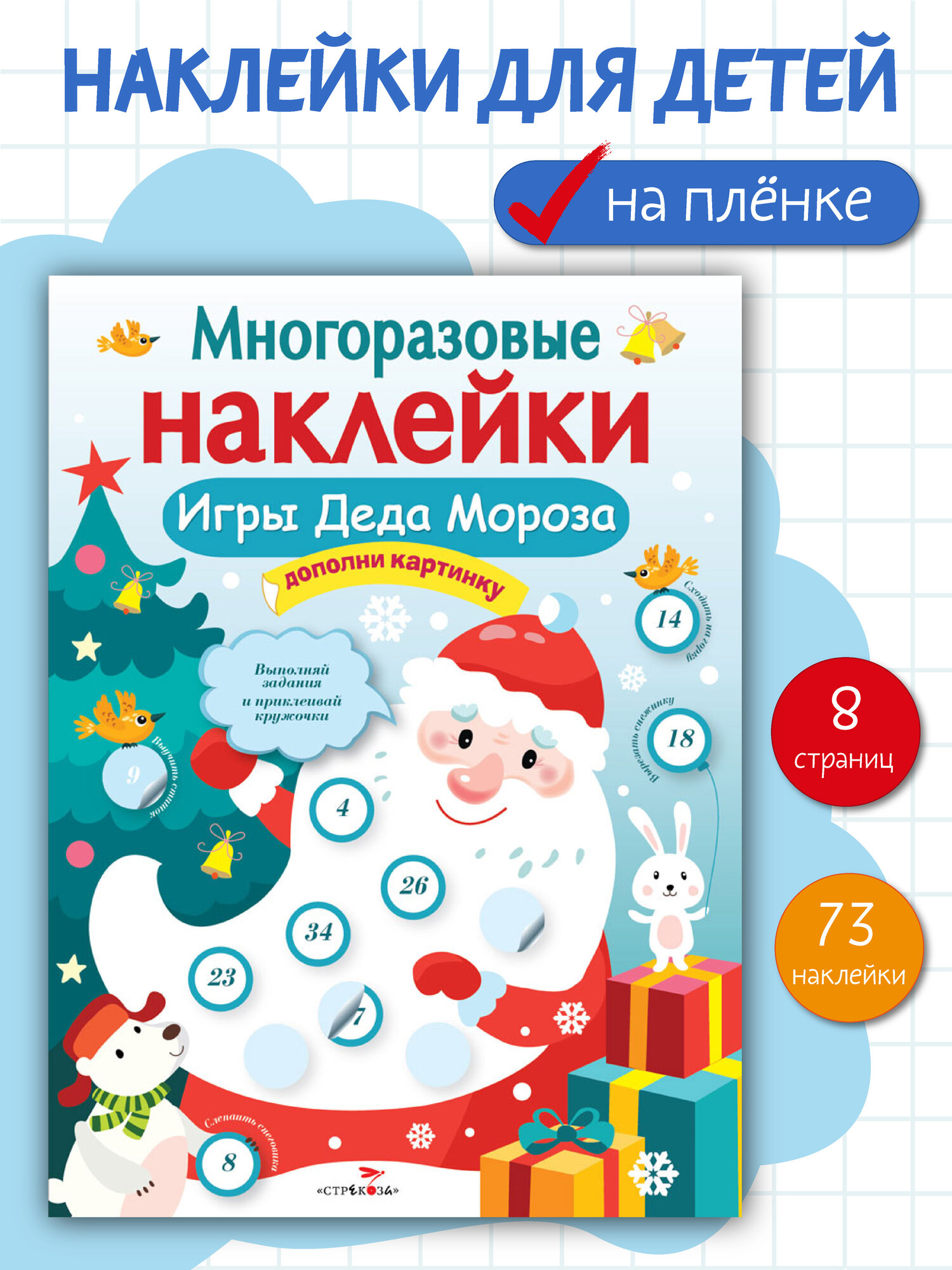 Многоразовые наклейки на плёнке Игры Деда Мороза