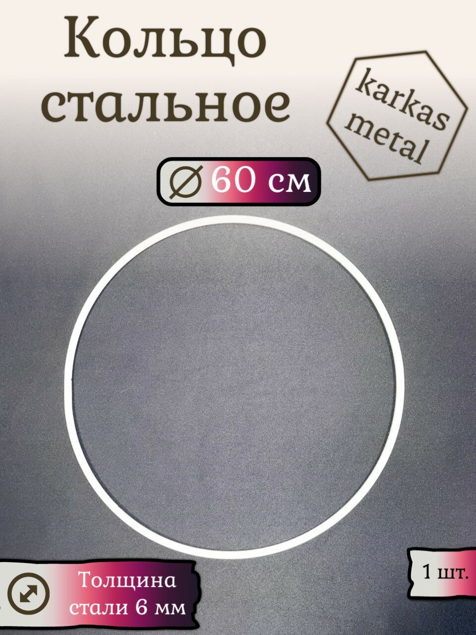 Кольцо стальное для макраме 60 см