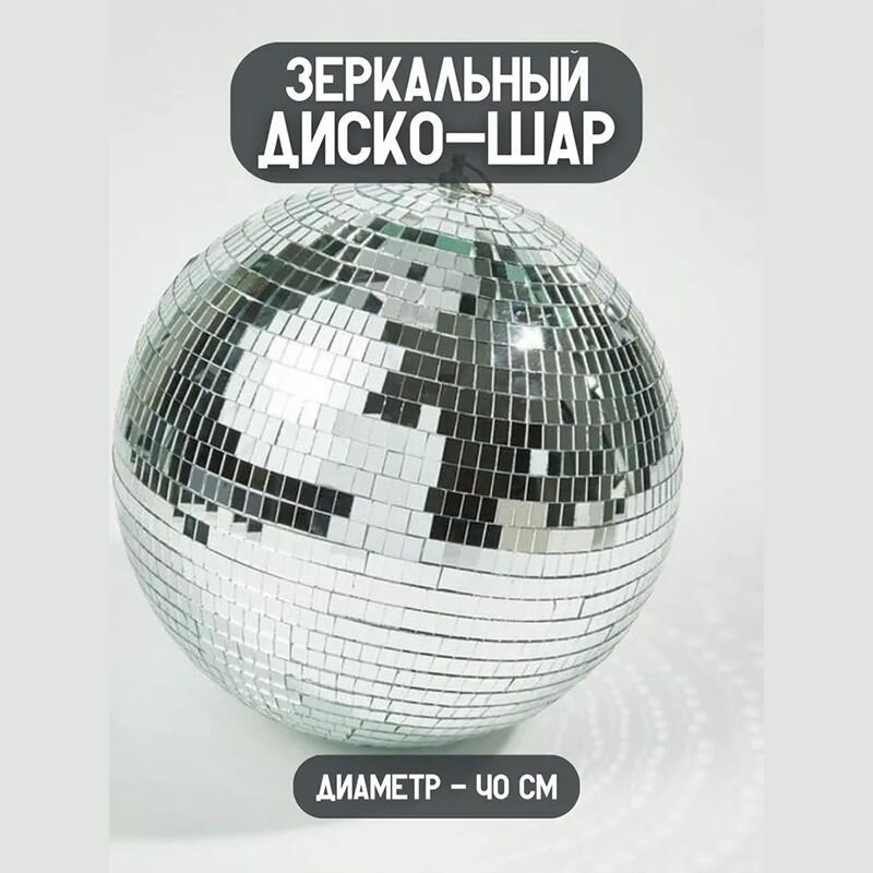 Диско-шар