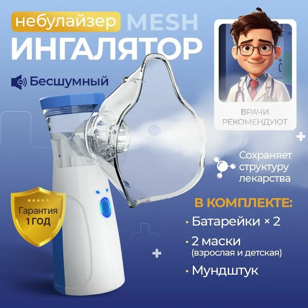 Ингалятор портативный с 2мя насадками небулайзер меш для детей и взрослых