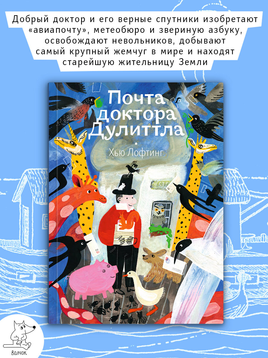 Почта доктора Дулиттла