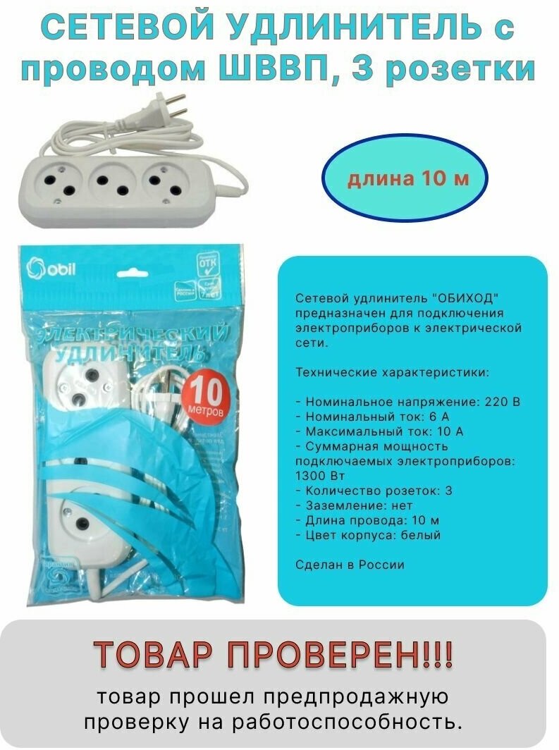 Удлинитель Obihod РС-3, сетевой, 10м, IP20, ШВВП, белый 6А 1300Вт