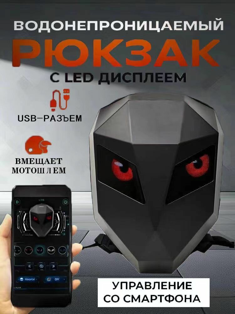Моторюкзак объёмом 37 л со светящимися глазками, туристический рюкзак с подсветкой