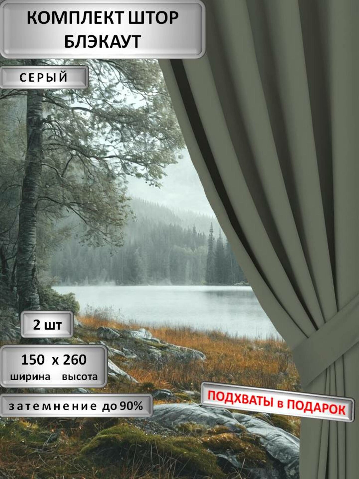Комплект штор Блэкаут 150х260 см 2 портьеры однотонные светонепроницаемые цвет серый