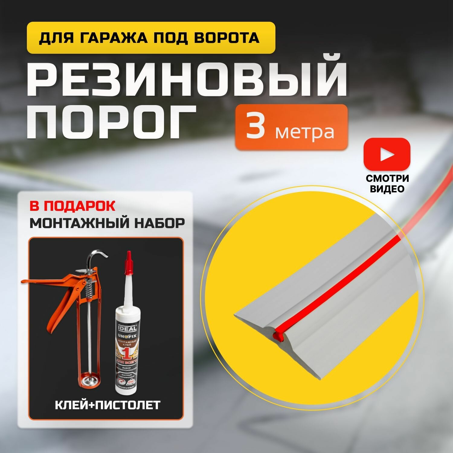 Порог под ворота гаража. светло-красный 3 метра