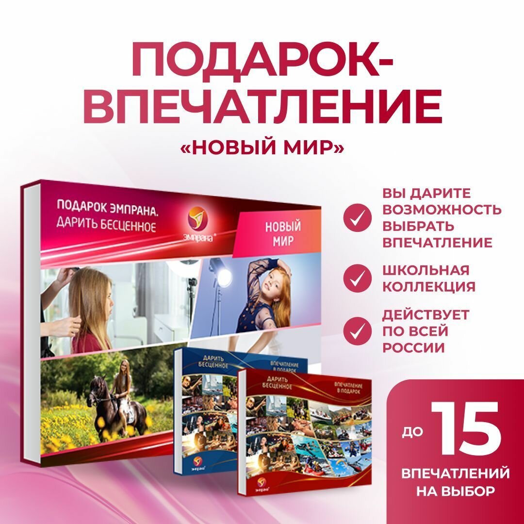 Подарок-впечатление "Новый мир"