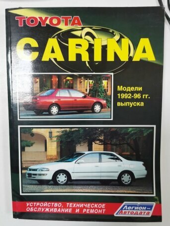 Книга: Toyota Carina (Тойота Карина) бензин / дизель 1992-1996 г. в. - подробное руководство по техническому обслуживанию и ремонту, инструкция по эксплуатации, электрические схемы , 5-88850-142-5, издательство Легион-Aвтодата