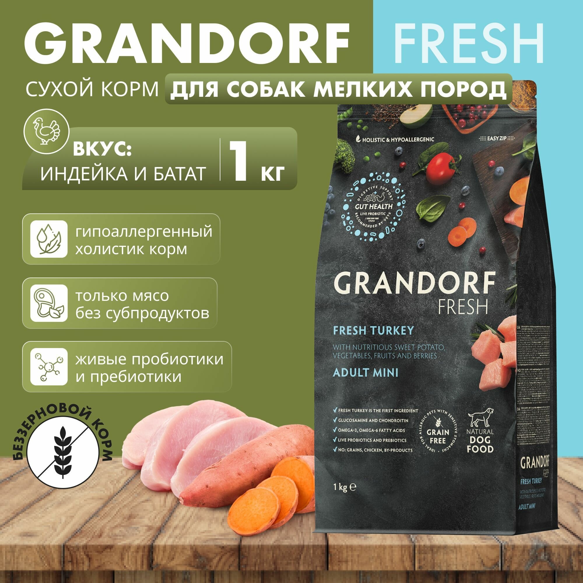 GRANDORF Fresh Dog Adult MINI Корм сухой для собак мелких пород с индейкой и бататом, 1 кг