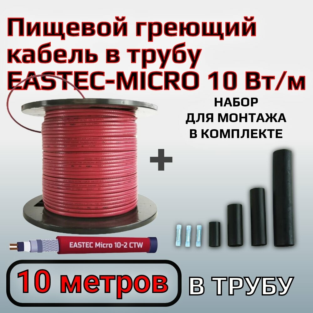 Пищевой греющий кабель внутрь трубы EASTEC MICRO 10 - CTW, SRL 10-2CR M10W (10 Вт/м) - 10 метров