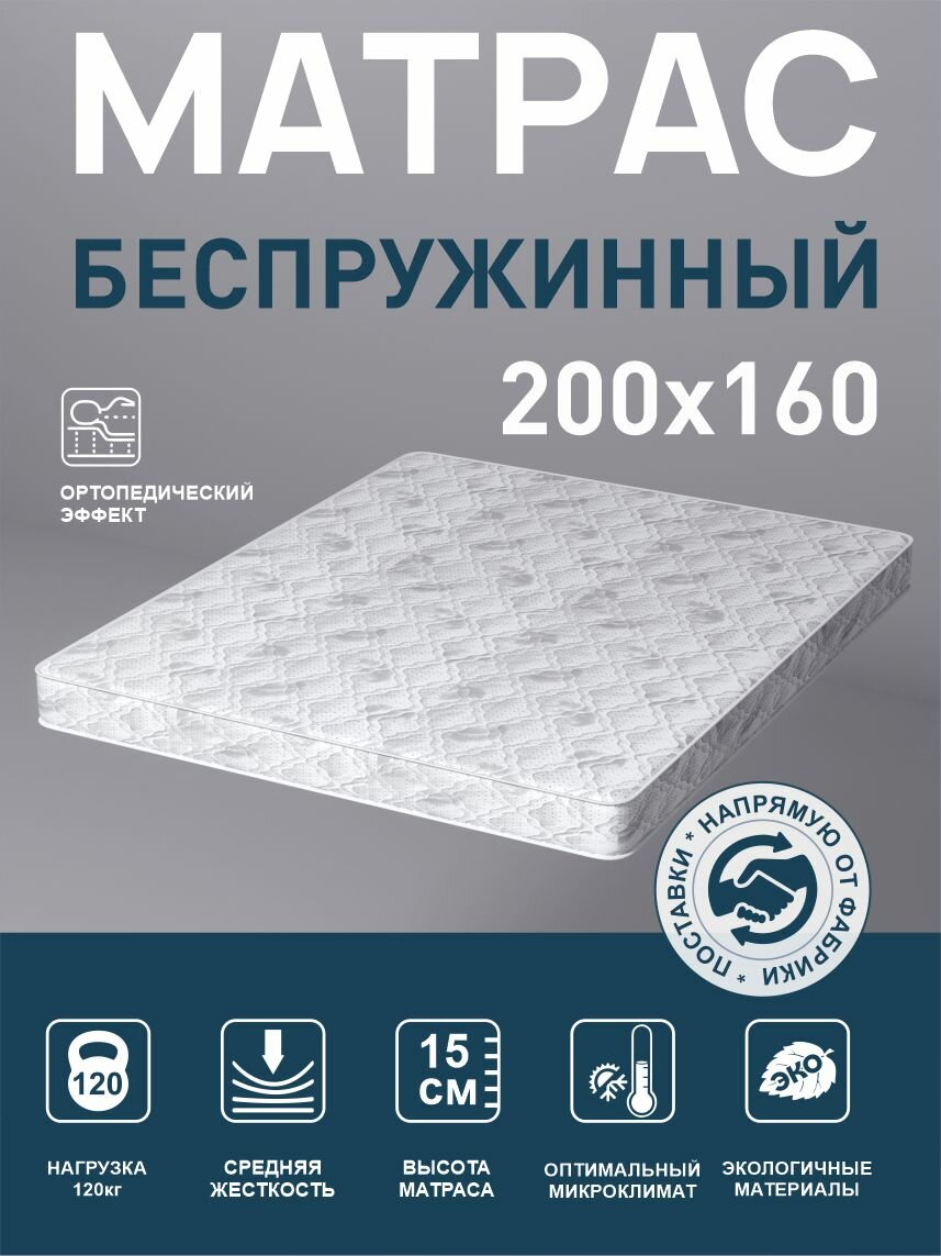 Ортопедический матрас 160x200x16 см, белый, жаккардовый чехол