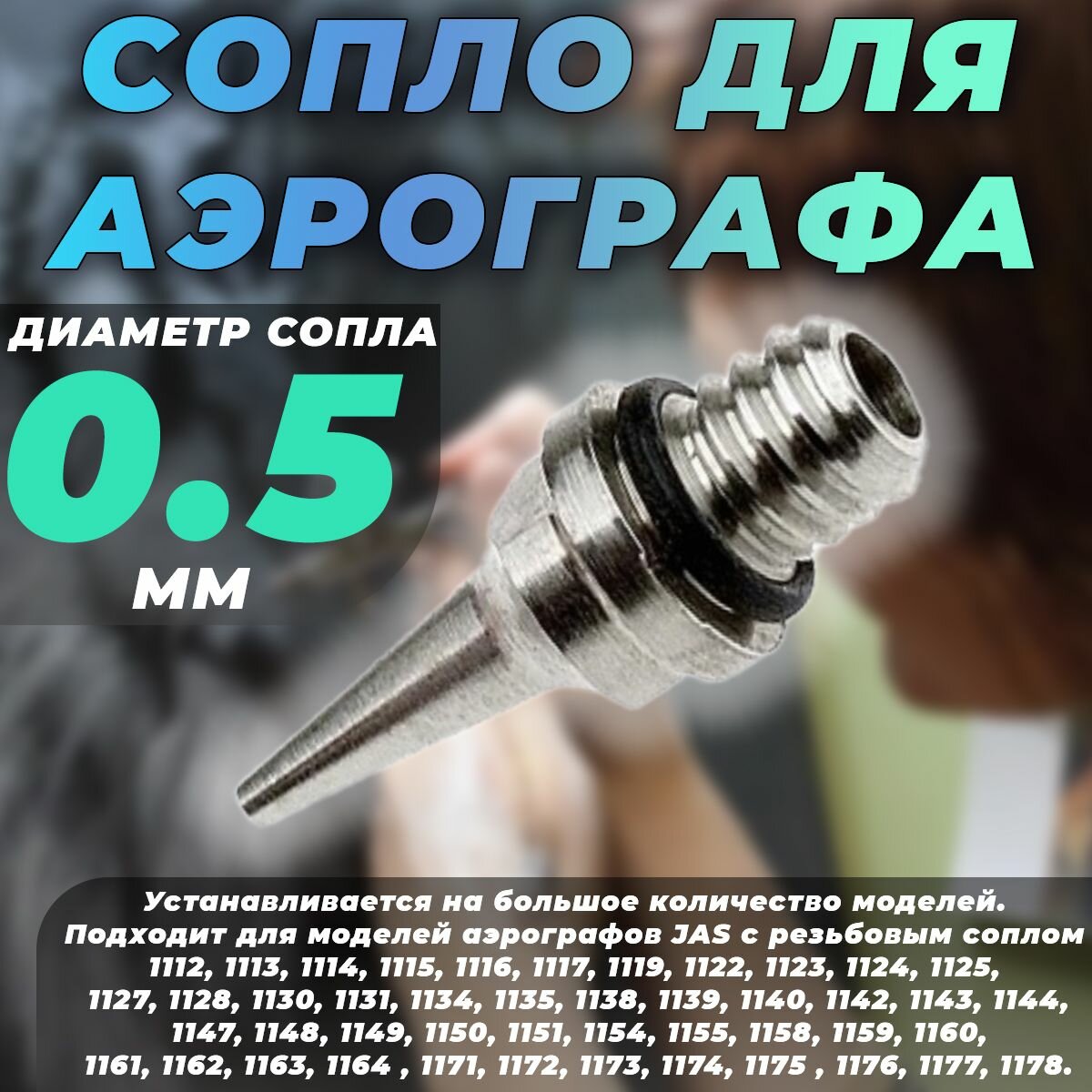 Сопло для аэрографа 0.5 мм