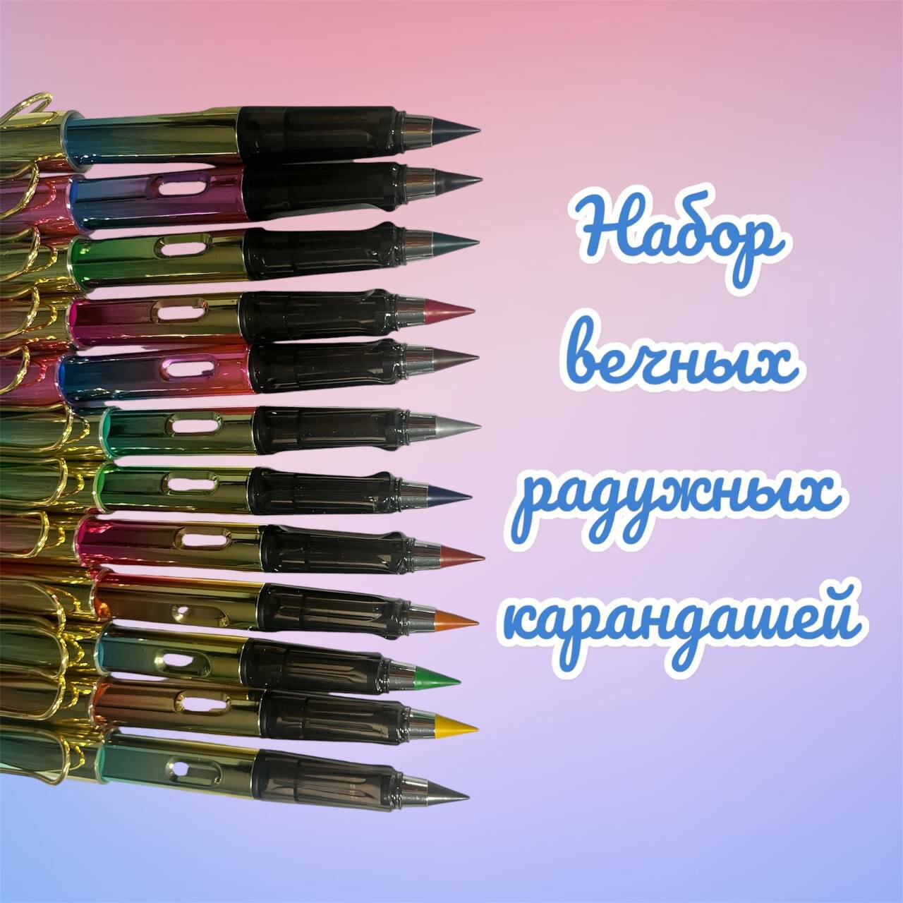 Набор вечных радужных карандашей из 12 штук, с ластиком, колпачком