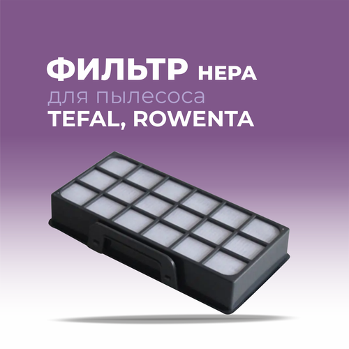 Фильтры для пылесосов TEFAL ROWENTA hepa 410₽