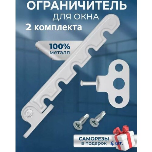 Ограничители для окон и дверей WinDoorPro комплект из 2 штук белые металлические с саморезами 430₽