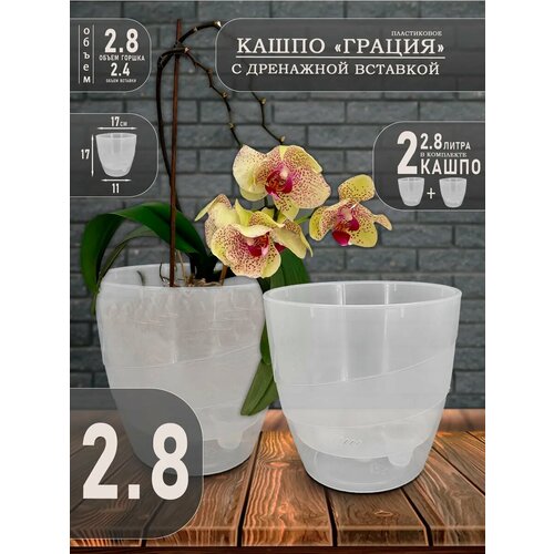 Горшок для цветов и кашпо Грация 2.8