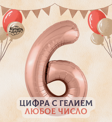 Изображение товара Фольгированный воздушный шар с гелием цифра 6, Розовое золото, 100 см, Agura