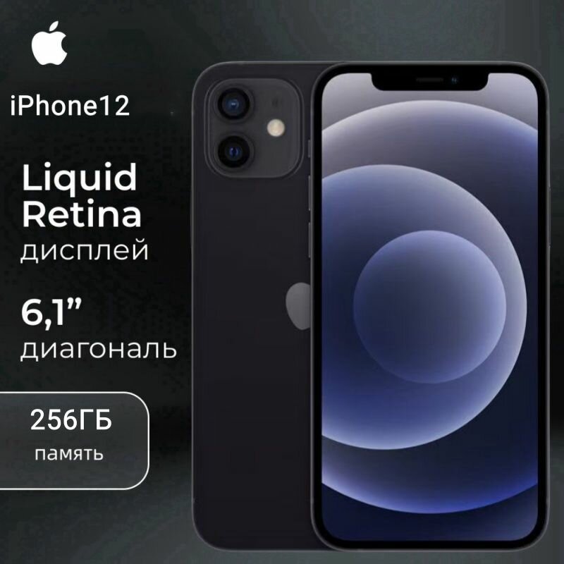Смартфон Apple iPhone 12 черный 256ГБ Восстановленный