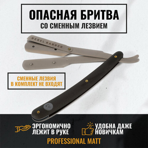 Опасная бритва Шаветт REBEL BARBER Professional Matt, черный