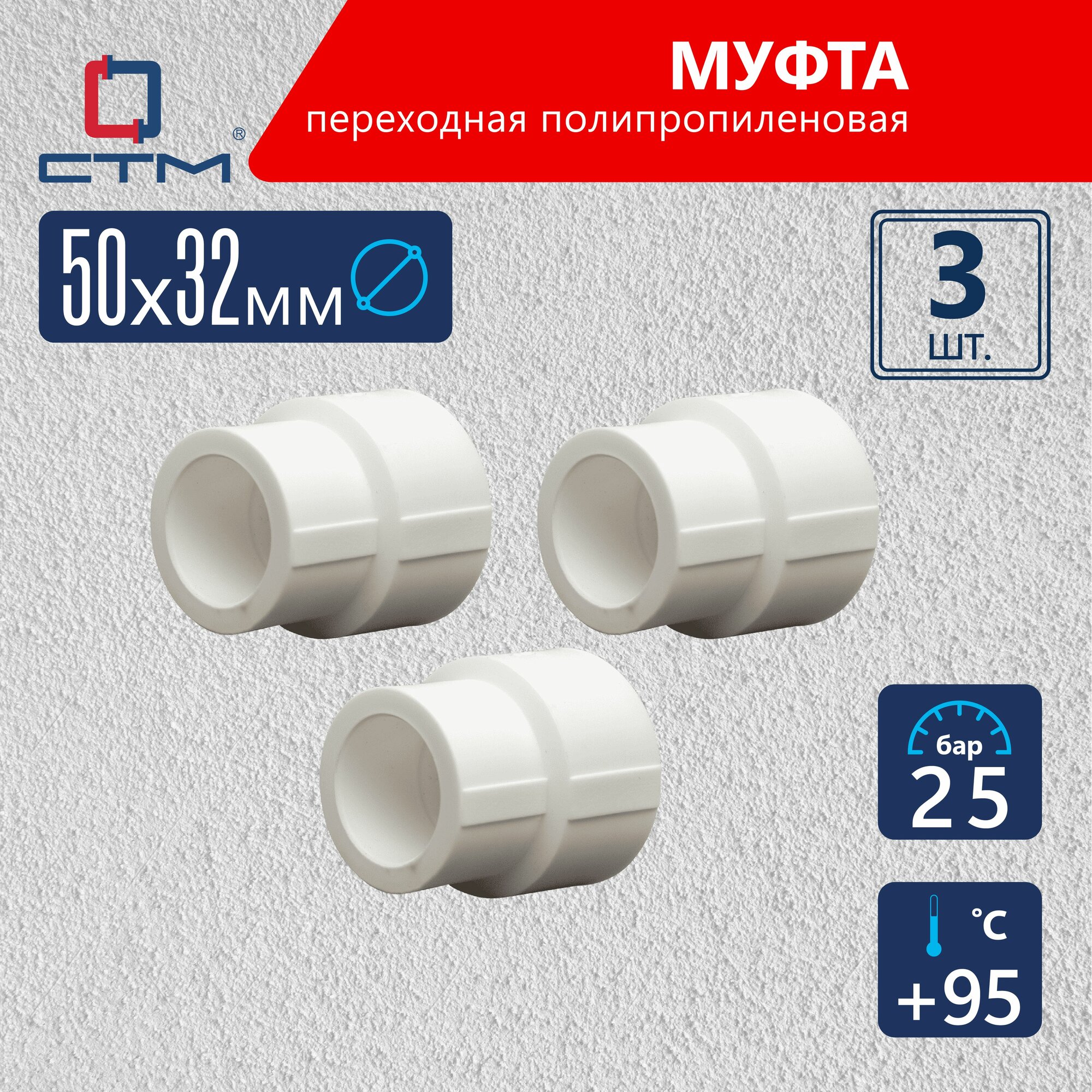 Муфта PPR полипропиленовая для соединения труб 50х32 комплект муфт 3 шт под сварку для ПП труб