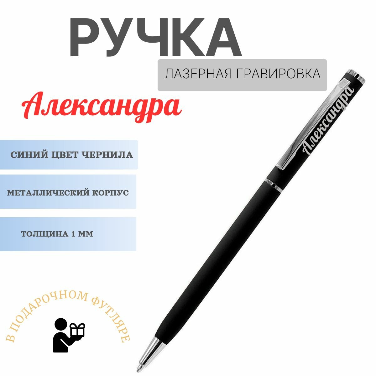 Ручка именная Александра черная