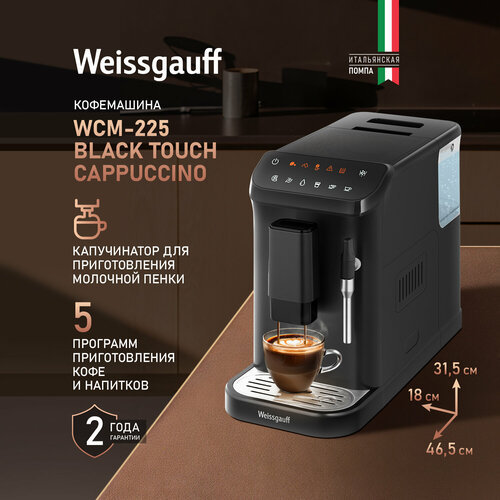 Кофемашина Weissgauff WCM-225 Black Touch Cappuccino давление 20 бар Сенсорное управление Капучинатор 3399000₽