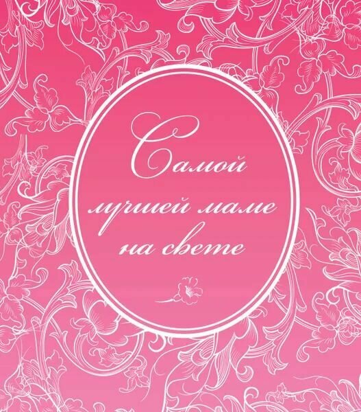 Самой лучшей маме на свете . Подарочный альбом