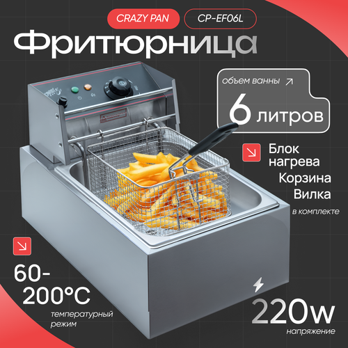 Фритюрница Crazy Pan CP-EF06L, 2500 Вт, 6 литров, нержавеющая сталь, защита от перегрева