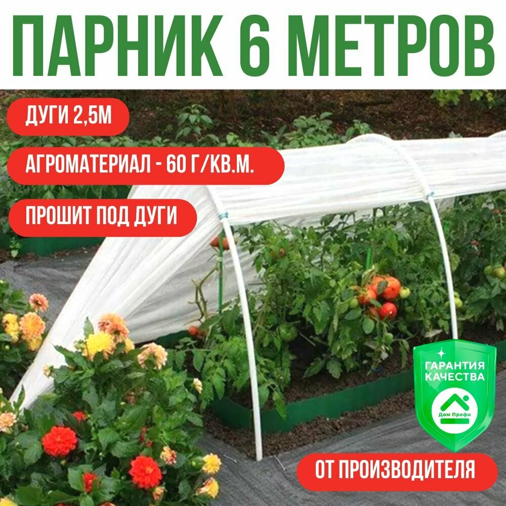 Парник садовый для дачи и огорода длина 4 м,5 дуг по 2,5 м, плотность 60