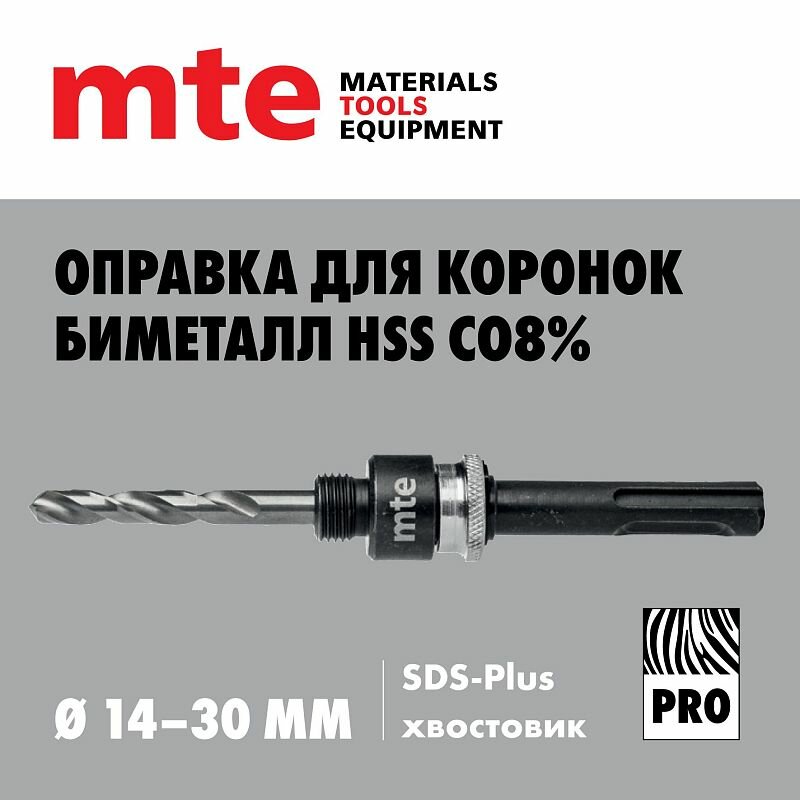 Оправки для коронок биметалл HSS Сo8% 14-30 мм хвостовик SDS-Plus mte