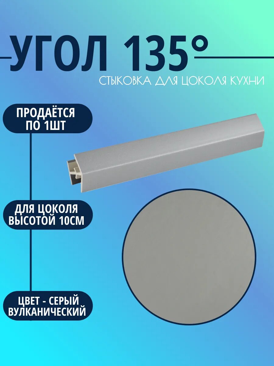 Угол 135° для цоколя высотой 10см. Цвет-Серый вулканический