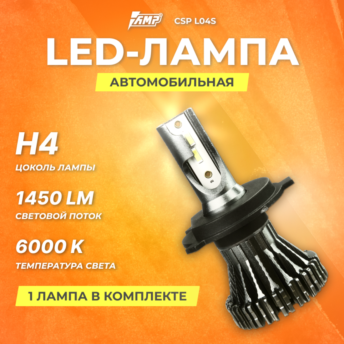 Светодиод головного света AMP CSP L03s H4 ШТ