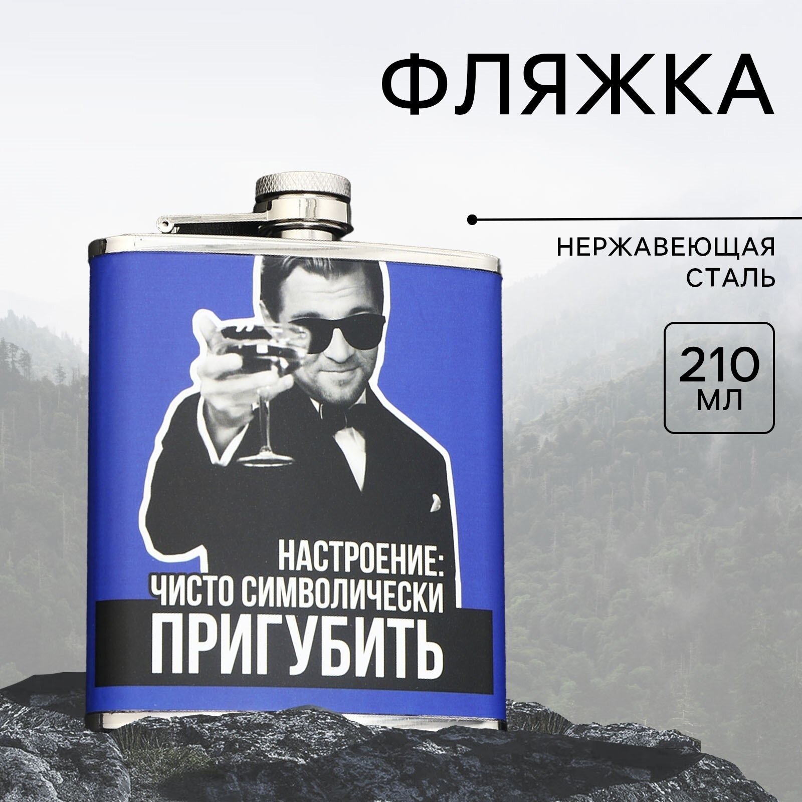Фляжка «Пригубить», 210 мл, нержавеющая сталь, синий, на подарок